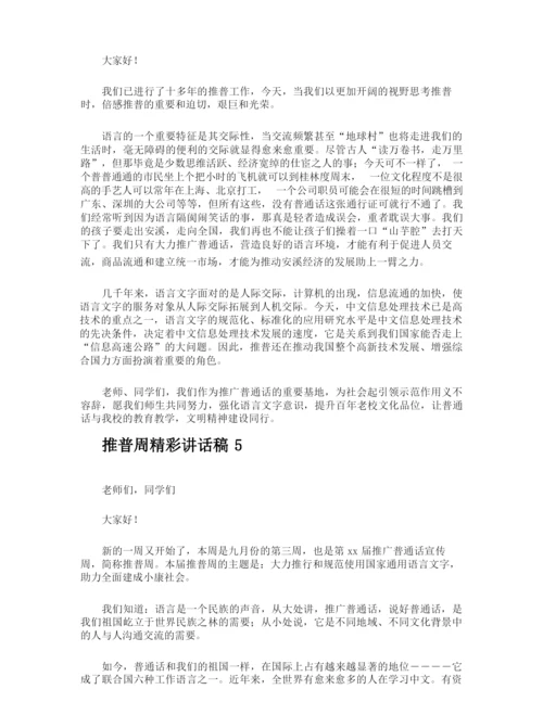 推普周精彩讲话稿.docx