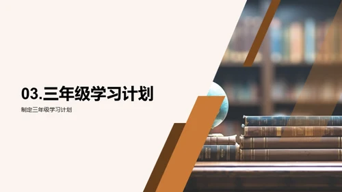 三年级的学习征程