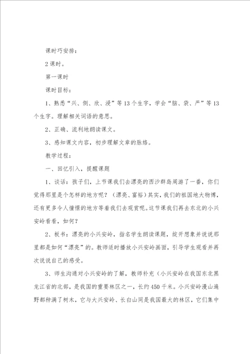 美丽的小兴安岭三年级语文教案