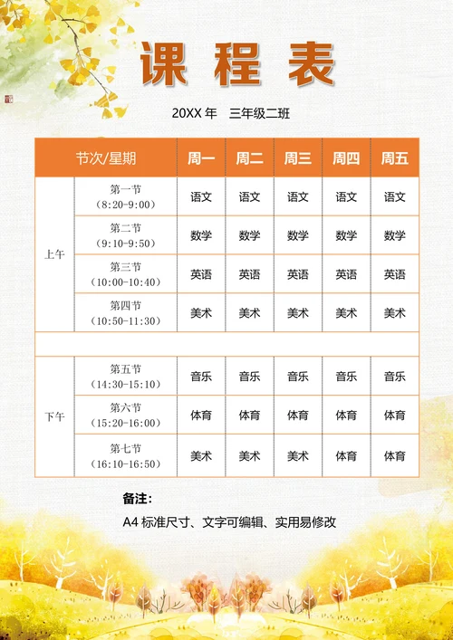 小学生课程表简单实用