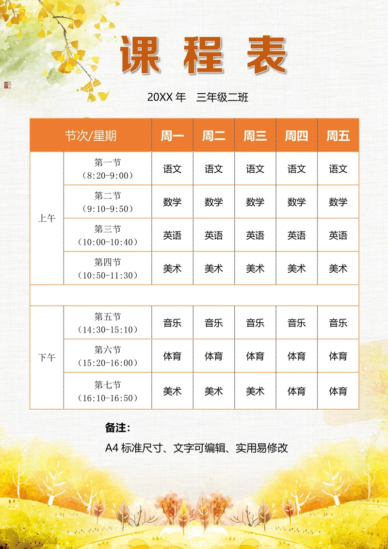 小学生课程表简单实用