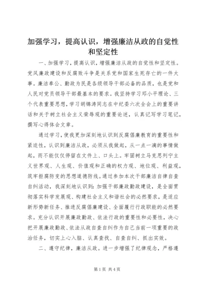 加强学习，提高认识，增强廉洁从政的自觉性和坚定性.docx