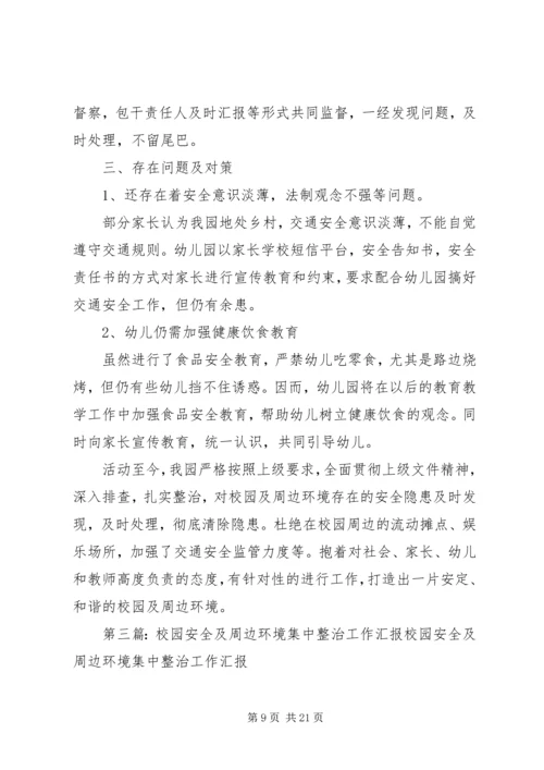 校园及周边环境集中整治工作安排.docx