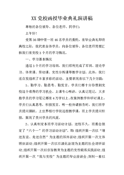 XX党校函授毕业典礼演讲稿