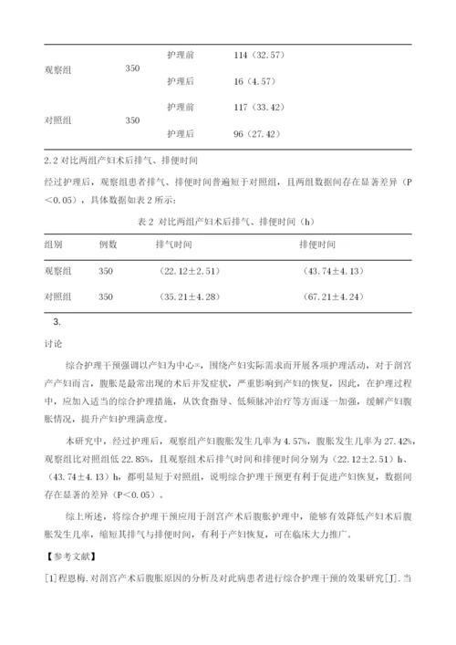 综合护理干预在剖宫产术后腹胀护理中的应用价值分析.docx