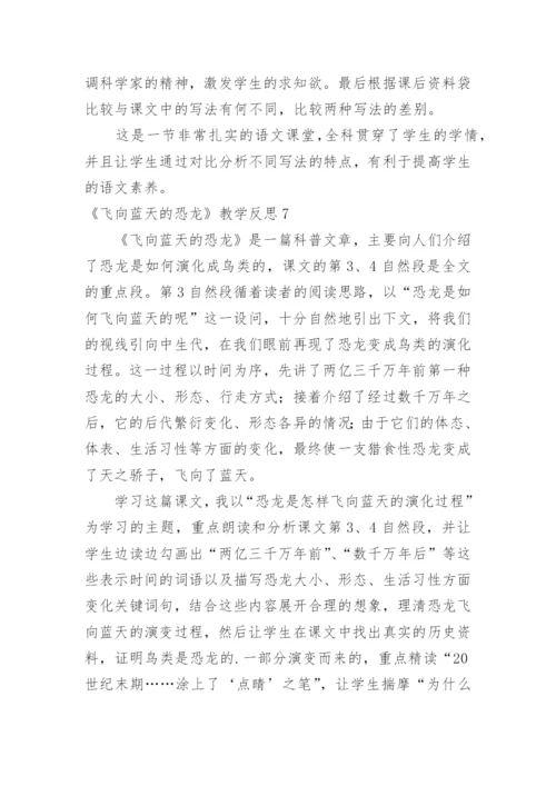 《飞向蓝天的恐龙》教学反思_9.docx