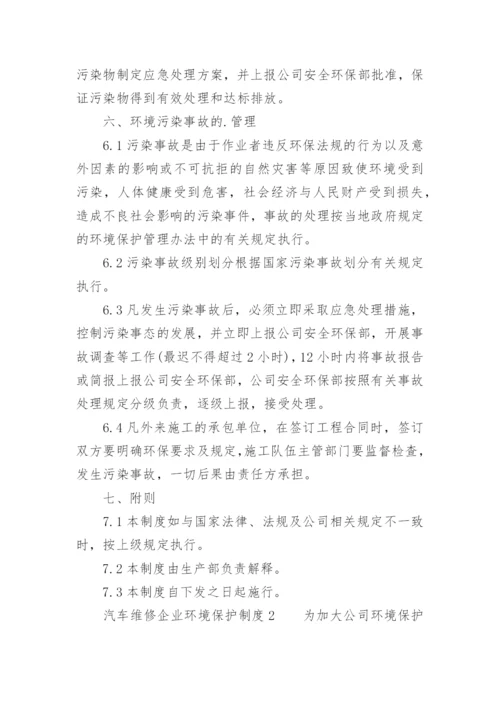 汽车维修企业环境保护制度.docx