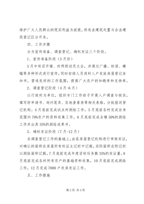 乡镇房屋登记工作计划.docx