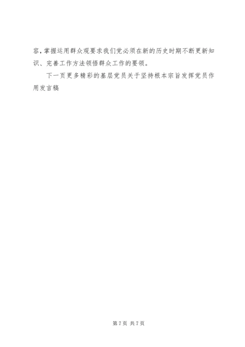 基层党员关于坚持根本宗旨发挥党员作用发言稿.docx