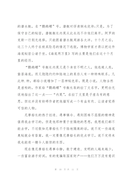 海底两万里红海读书心得5篇通用.docx