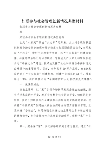 妇联参与社会管理创新情况典型材料.docx