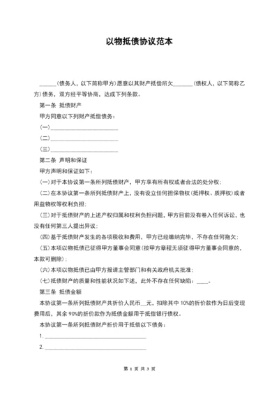 以物抵债协议范本.docx