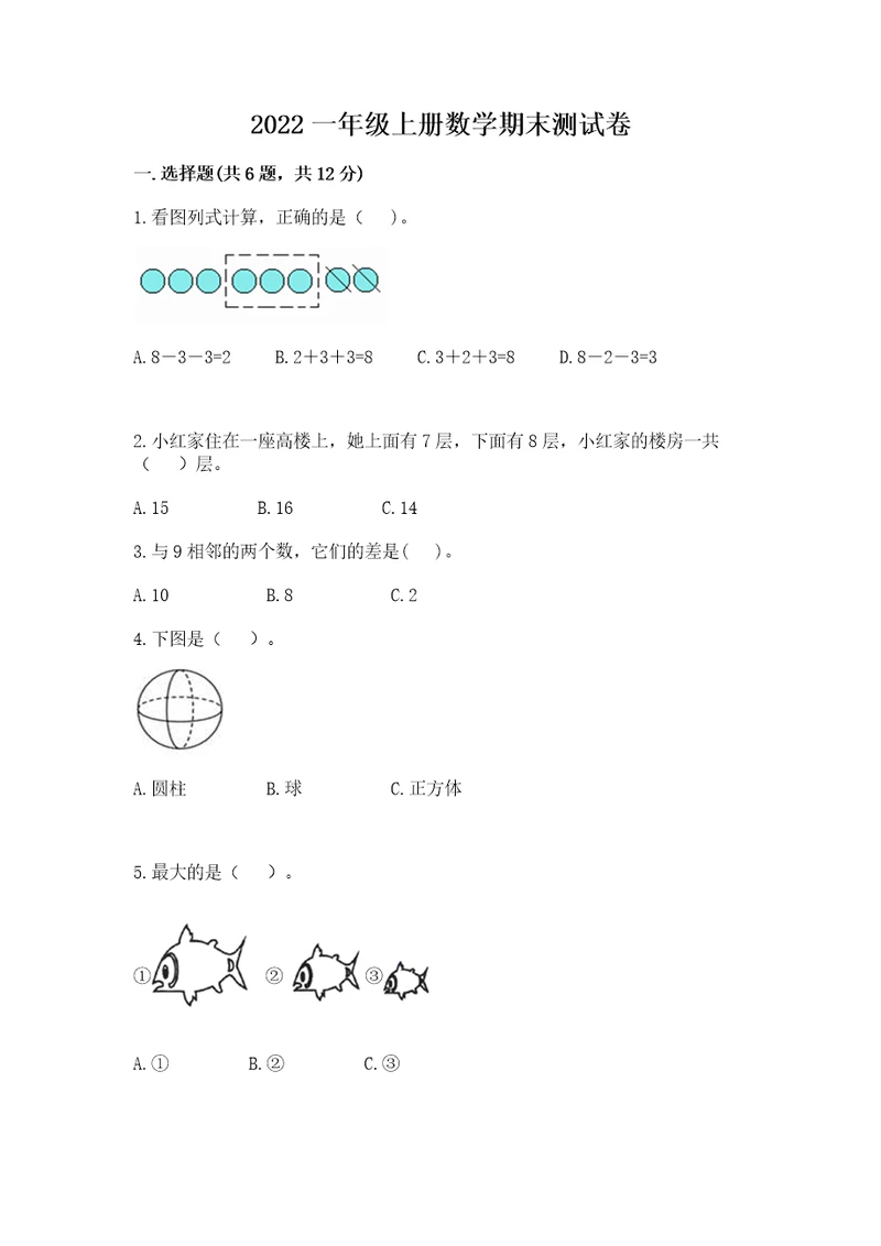 2022一年级上册数学期末测试卷带答案（轻巧夺冠）