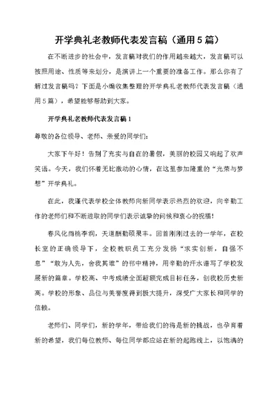 开学典礼老教师代表发言稿（通用5篇）