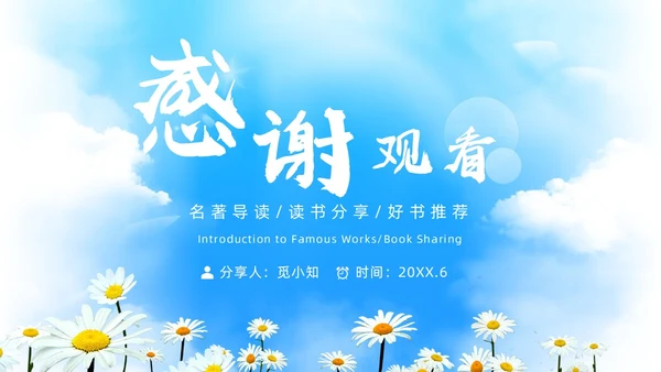 蓝色简约假如给我三天光明读书分享PPT模板