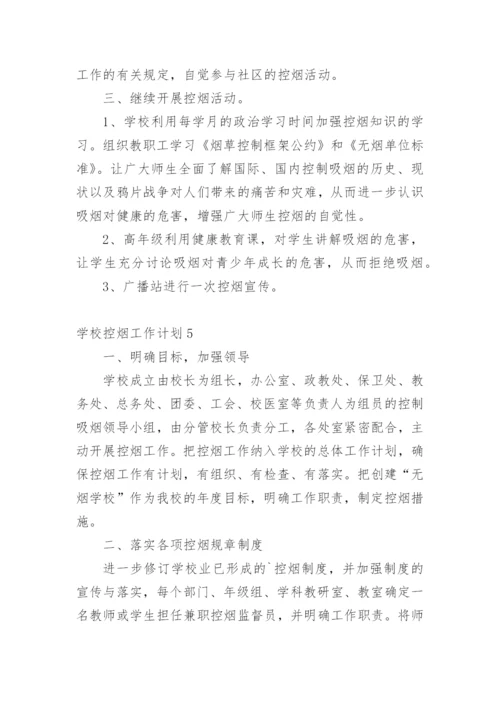 学校控烟工作计划.docx