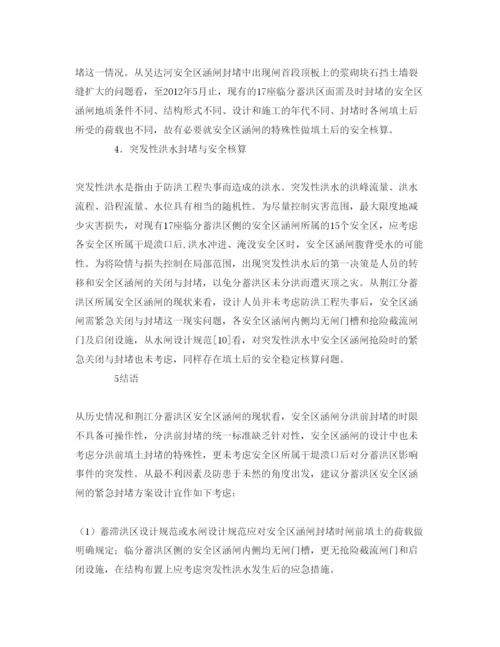 【精编】《安全管理论文》之分蓄洪区安全区涵闸的紧急封堵方案设计.docx