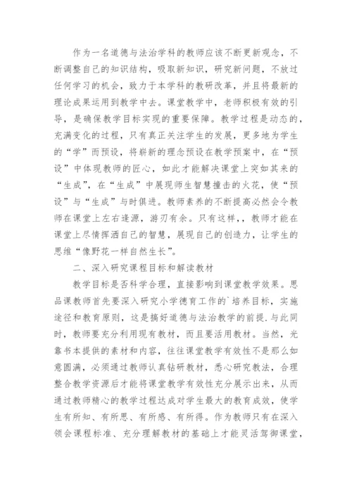 小学道德与法治教学论文1.docx
