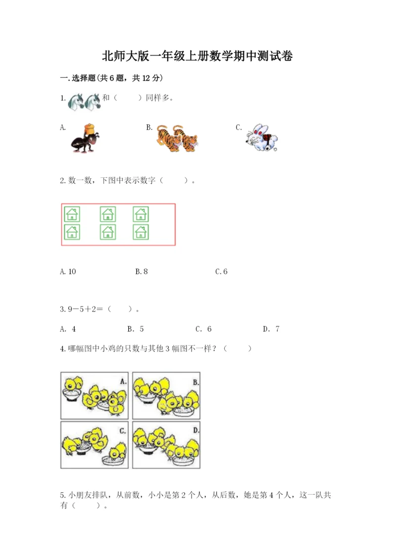 北师大版一年级上册数学期中测试卷及参考答案（突破训练）.docx