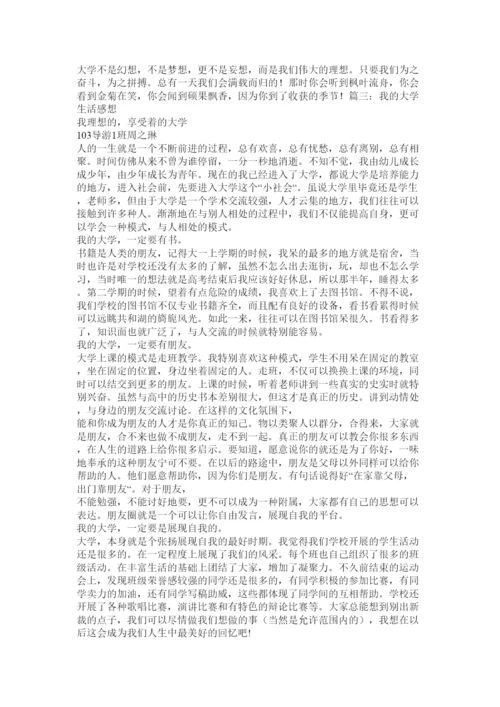 【精编】我的大学生活论文.docx