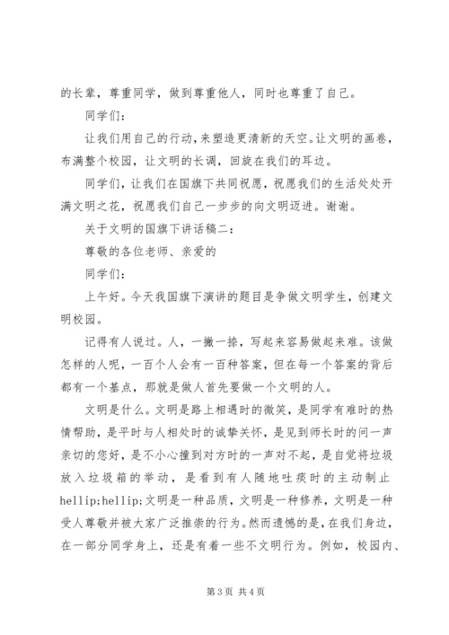 关于文明的国旗下讲话稿3篇.docx