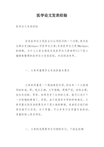 医学论文发表经验.docx