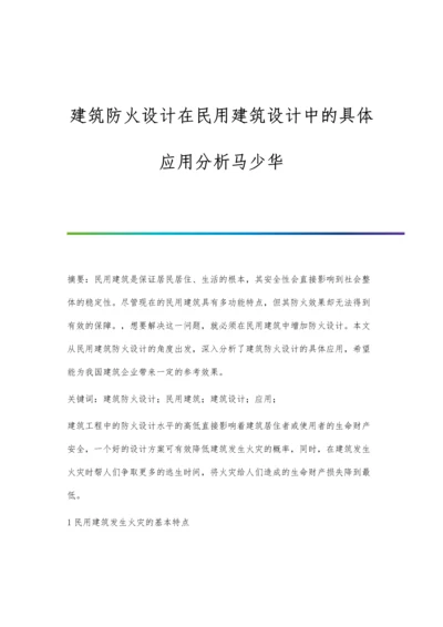 建筑防火设计在民用建筑设计中的具体应用分析马少华.docx