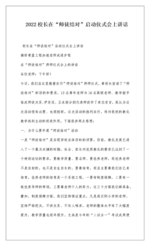 2022校长在“师徒结对”启动仪式会上讲话