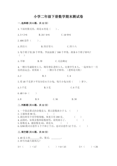 小学二年级下册数学期末测试卷及参考答案（名师推荐）.docx