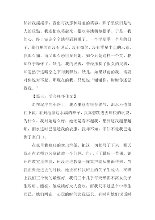 以释怀为题的作文.docx