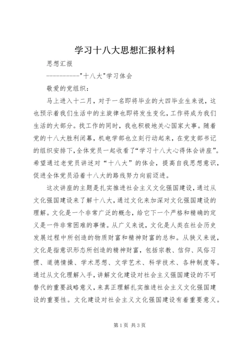 学习十八大思想汇报材料 (3).docx