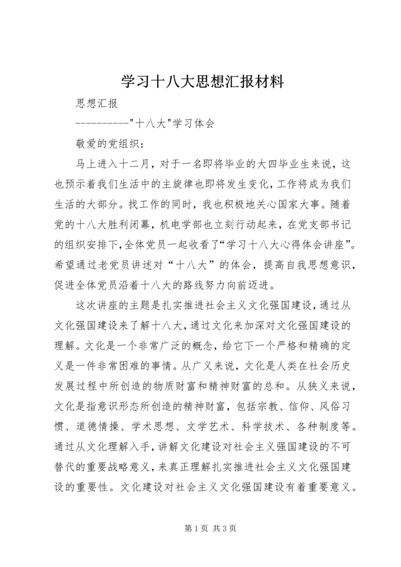 学习十八大思想汇报材料 (3).docx