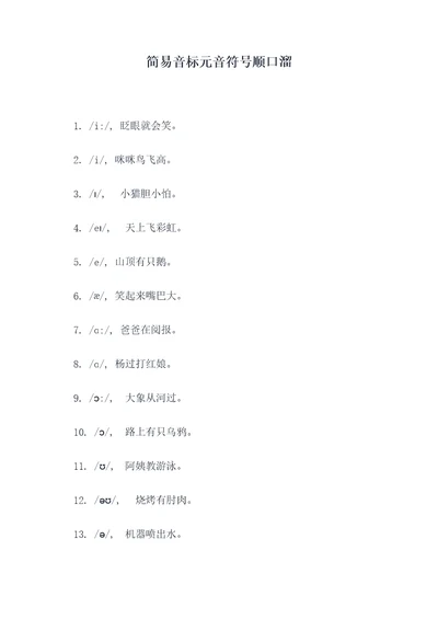 简易音标元音符号顺口溜