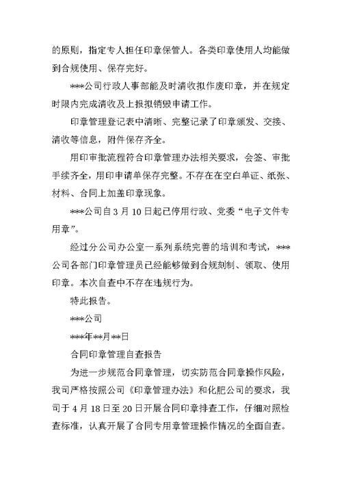 公司印章管理自查报告
