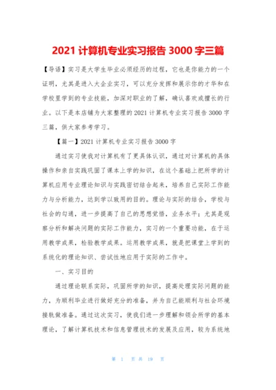 2021计算机专业实习报告3000字三篇.docx