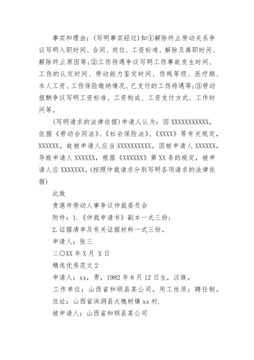 劳动纠纷仲裁申请书.docx