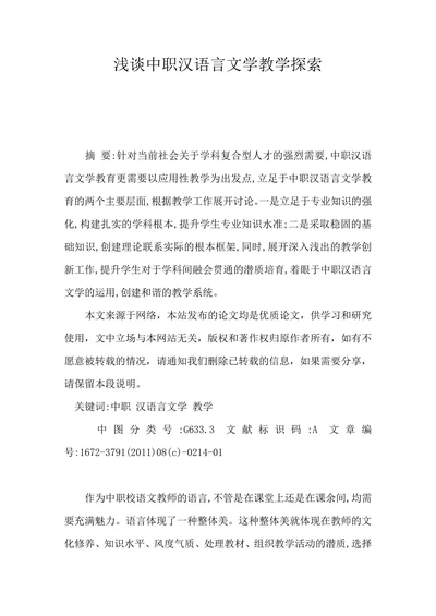 浅谈中职汉语言文学教学探索