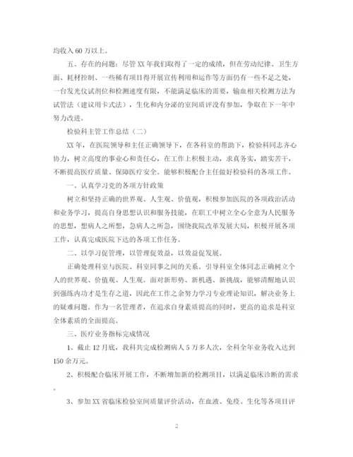 精编之检验科主管工作总结范本.docx