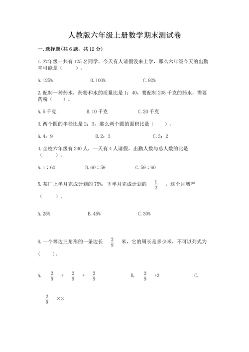 人教版六年级上册数学期末测试卷附答案（黄金题型）.docx