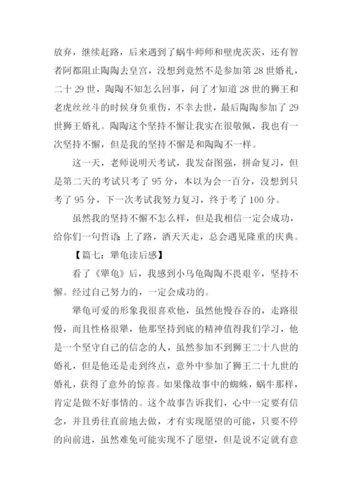 犟龟读后感400字.docx