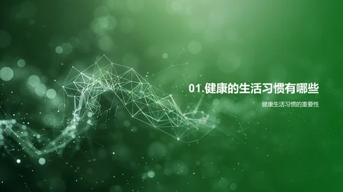 健康生活讲座