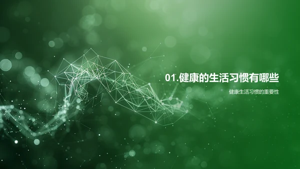 健康生活讲座
