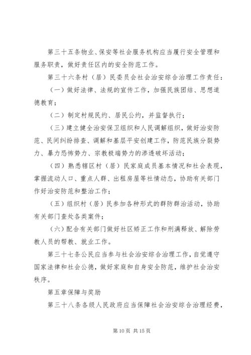 学习《新疆维吾尔自治区社会治安综合治理条例》心得体会 (5).docx