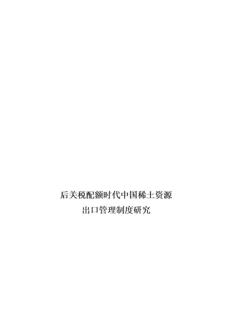 2021年后关税配额时代我国稀土资源出口管理核心制度专项研究