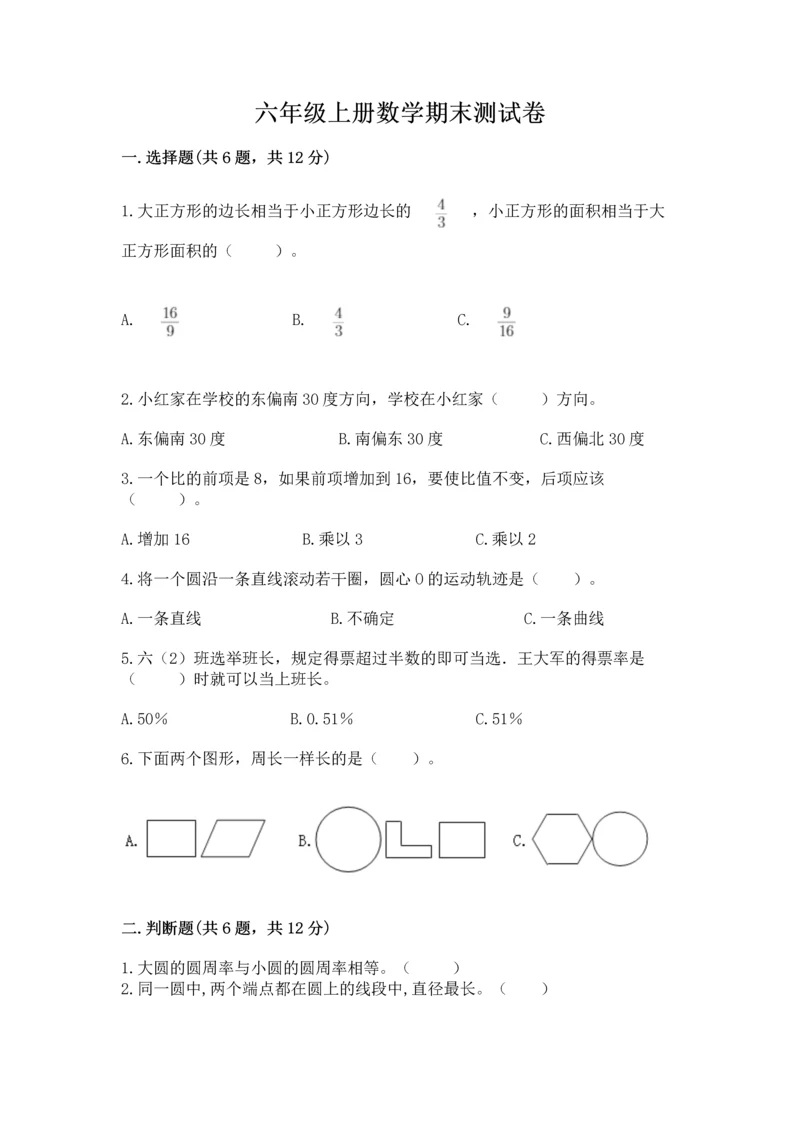 六年级上册数学期末测试卷附完整答案（全国通用）.docx