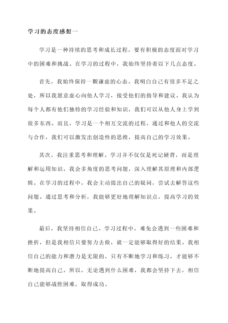 学习的态度感想