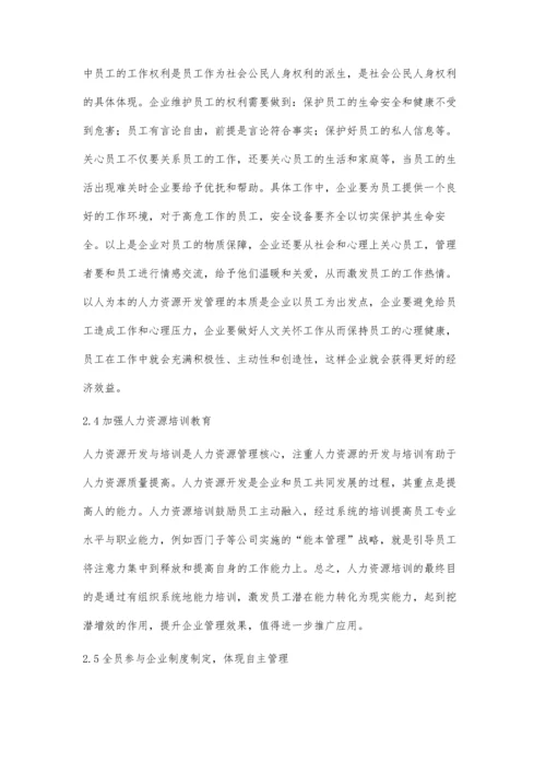 以人为本的人力资源开发管理策略初探唐海洋.docx