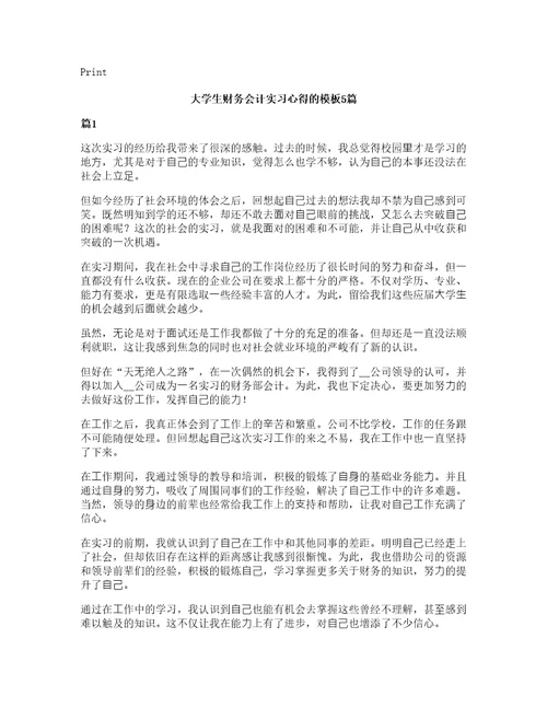 大学生财务会计实习心得的模板5篇