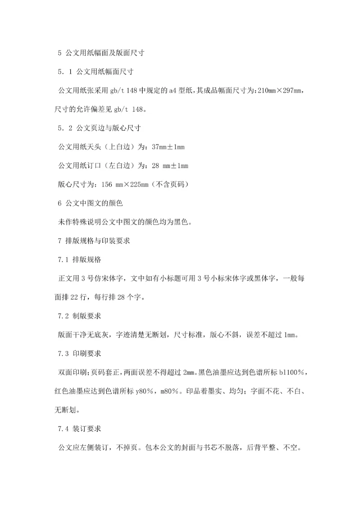 国家行政机关公文格式