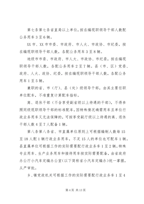 市级党政机关事业单位小汽车配备标准和使用管理规定 (4).docx